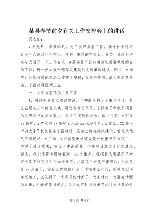 某县春节前夕有关工作安排会上的讲话.docx