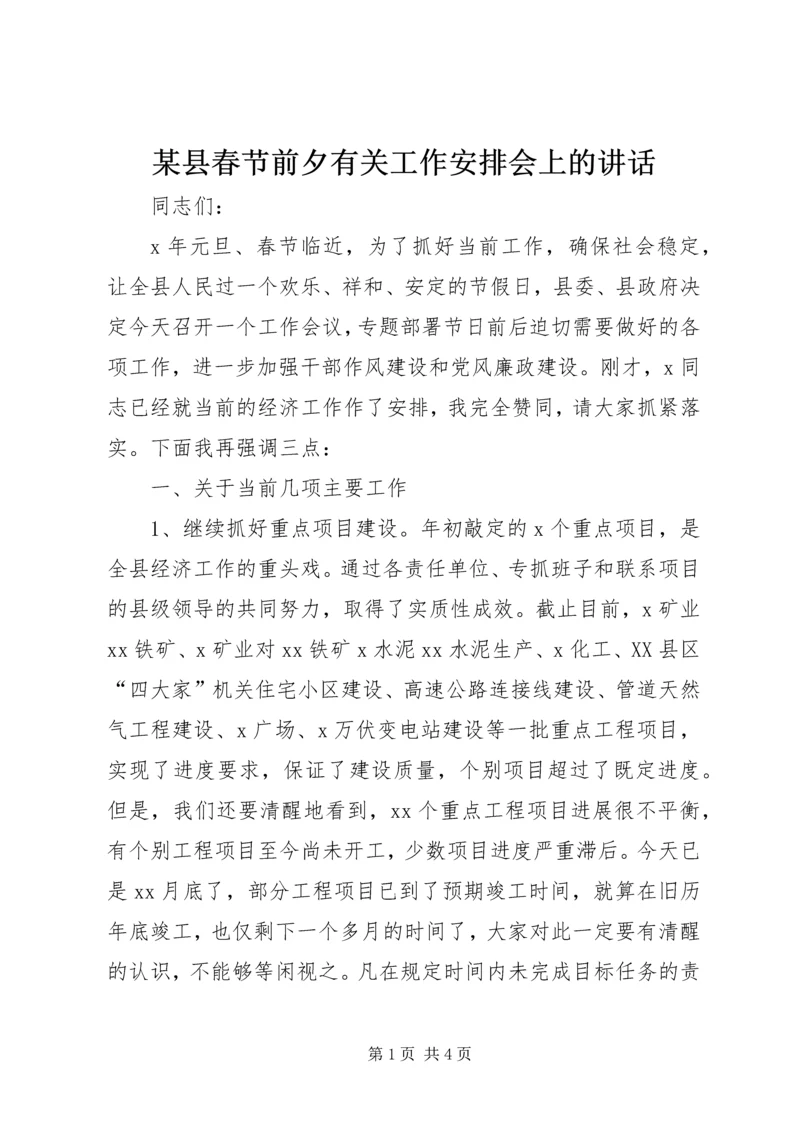 某县春节前夕有关工作安排会上的讲话.docx
