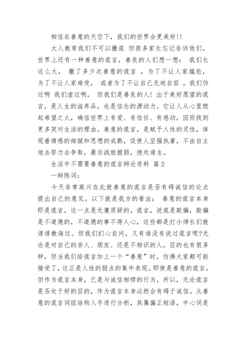 生活中不需要善意的谎言辩论资料.docx