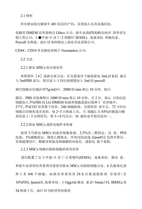 脐血间充质干细胞向脂肪细胞分化的培养研究