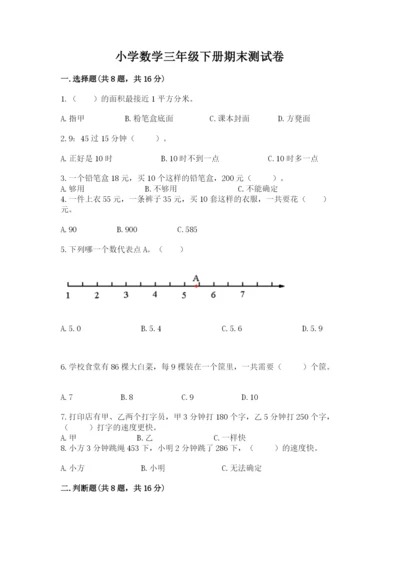 小学数学三年级下册期末测试卷（预热题）word版.docx