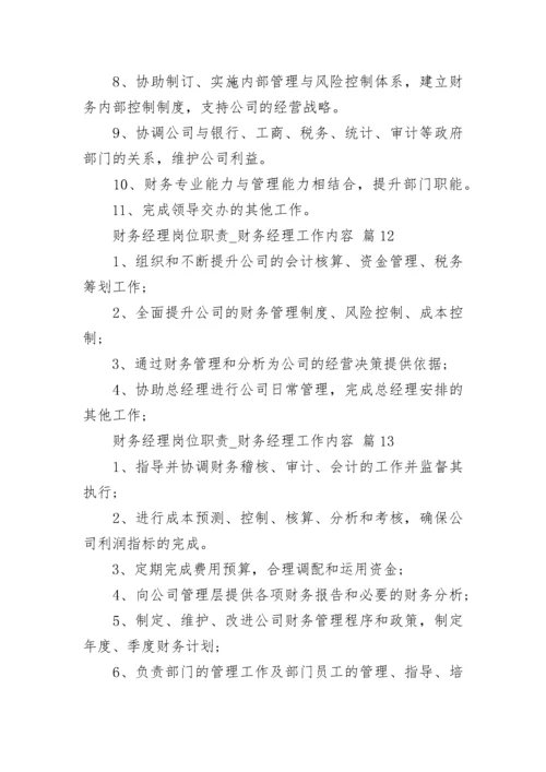 财务经理岗位职责_财务经理工作内容.docx