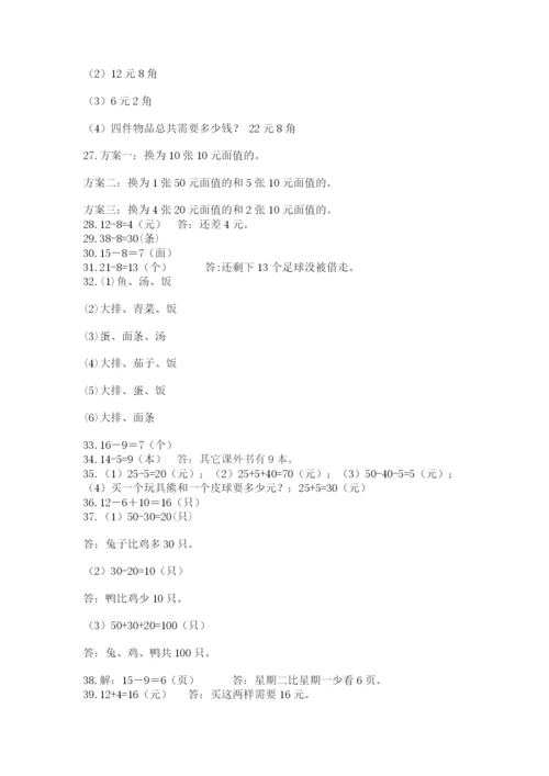 一年级下册数学解决问题50道精品(名师推荐).docx