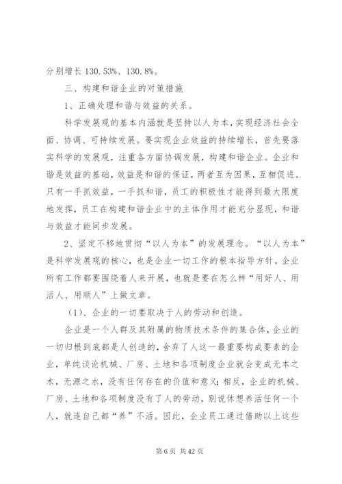 构建和谐企业的理论与实践范文.docx