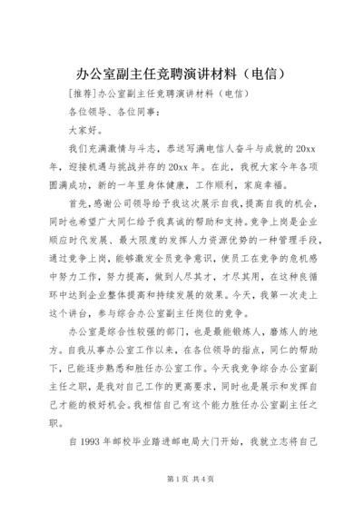 办公室副主任竞聘演讲材料（电信） (5).docx