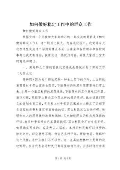 如何做好稳定工作中的群众工作 (4).docx