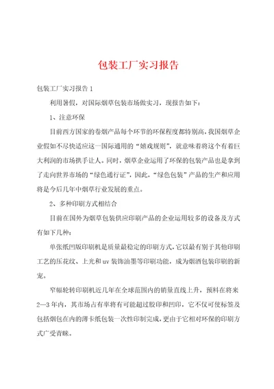 包装工厂实习报告