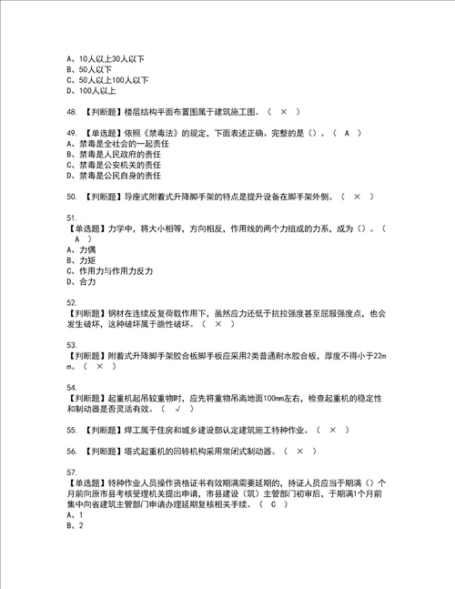 2022年附着升降脚手架工建筑特殊工种资格考试内容及考试题库含答案参考6