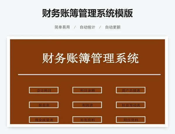 财务账簿管理系统模版