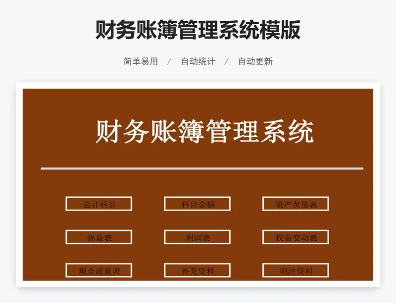 财务账簿管理系统模版
