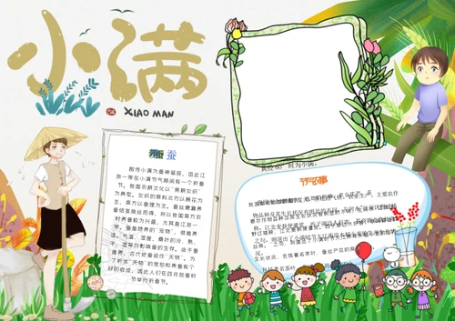 卡通小满节气 Word小报