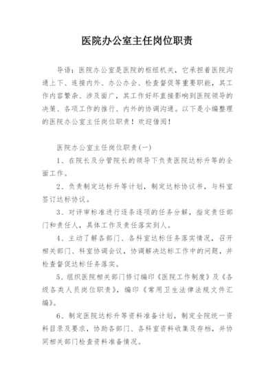 医院办公室主任岗位职责.docx