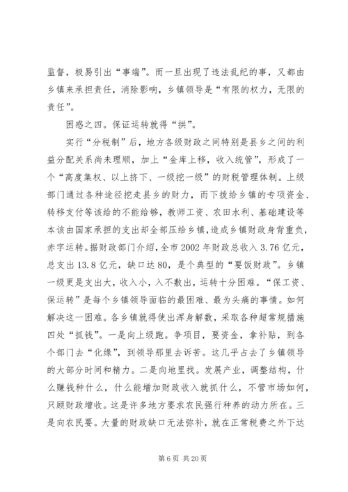 关于乡镇政府运行情况的调查和思考 (4).docx