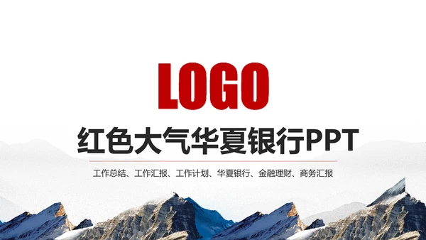 简约大气华夏银行工作总结动态ppt模板