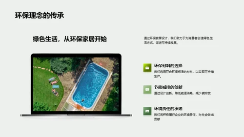 绿色家居 塑造未来
