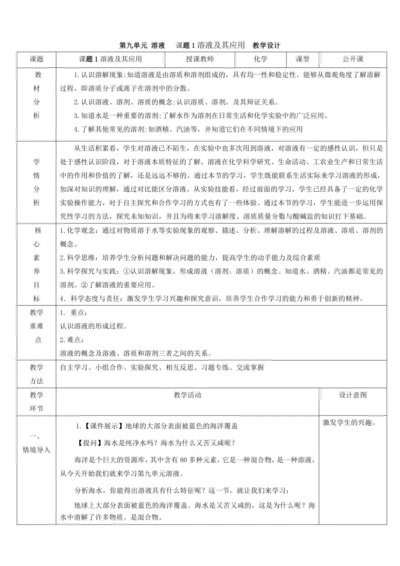 【高效课堂】9.1.1溶液及其应用  教学设计--人教版（2024）化学九年级下