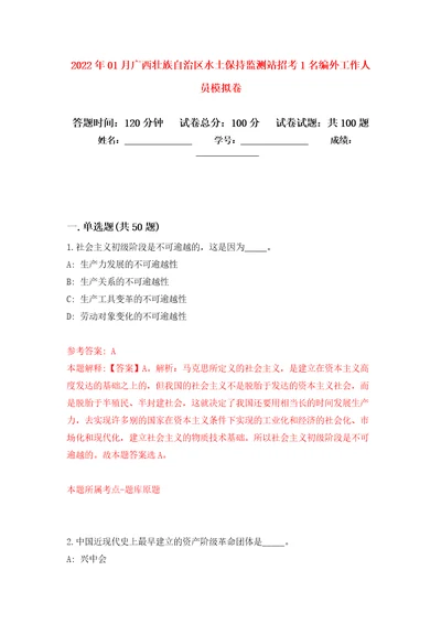 2022年01月广西壮族自治区水土保持监测站招考1名编外工作人员模拟卷第3版