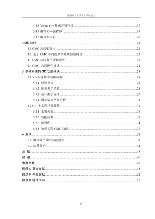 多核研究平台-CMC总线的设计与实现学士学位论文.docx