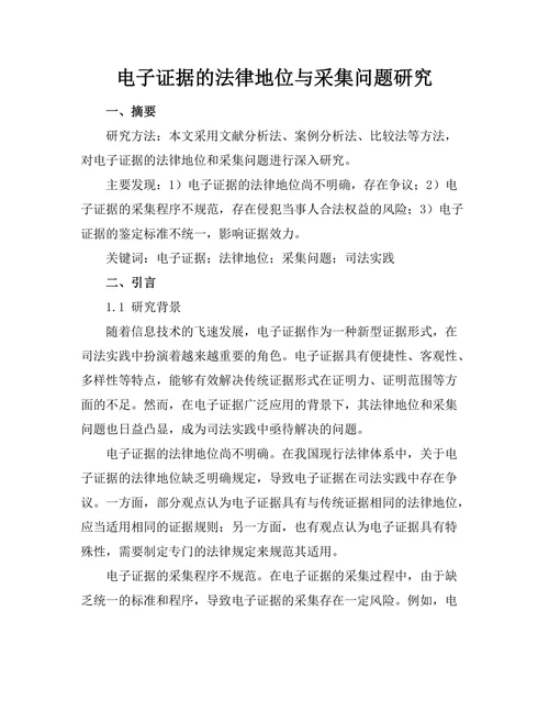 电子证据的法律地位与采集问题研究