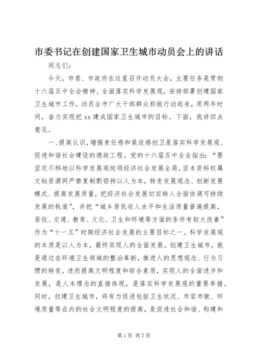 市委书记在创建国家卫生城市动员会上的讲话_1.docx