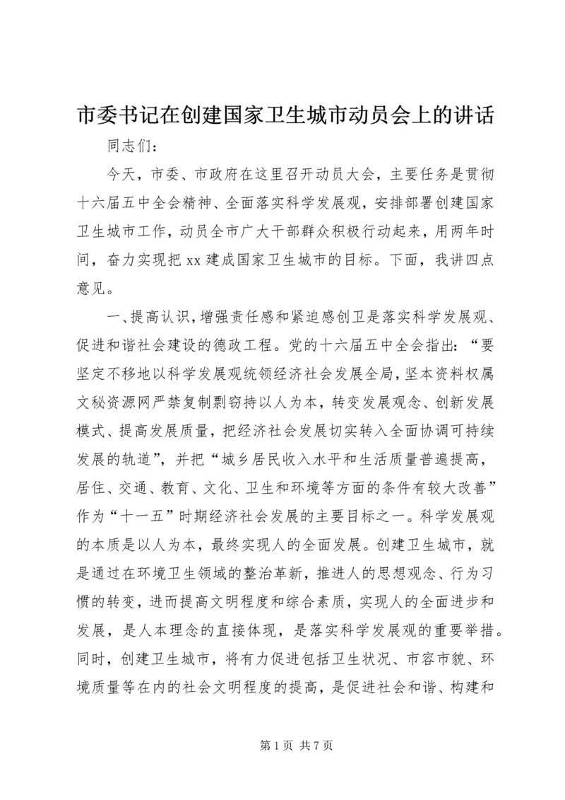 市委书记在创建国家卫生城市动员会上的讲话_1.docx