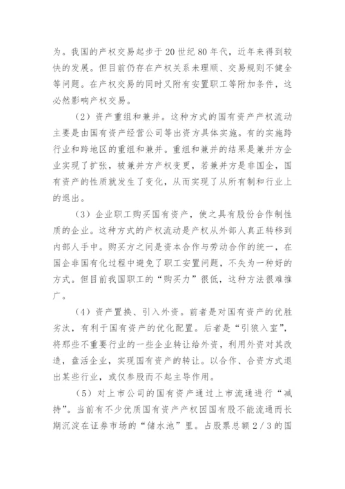 资产经济管理调整思考论文.docx