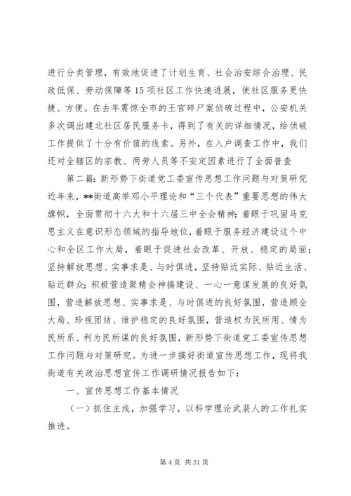 新形势下街道党工委宣传思想工作问题与对策研究 (3).docx