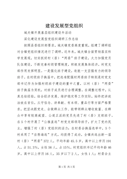 建设发展型党组织 (4).docx