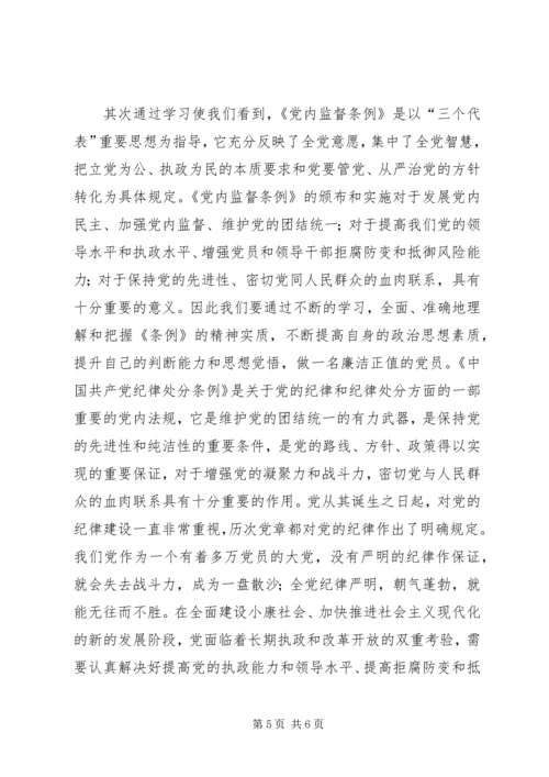 学习两个条例心得体会（中心组） (8).docx