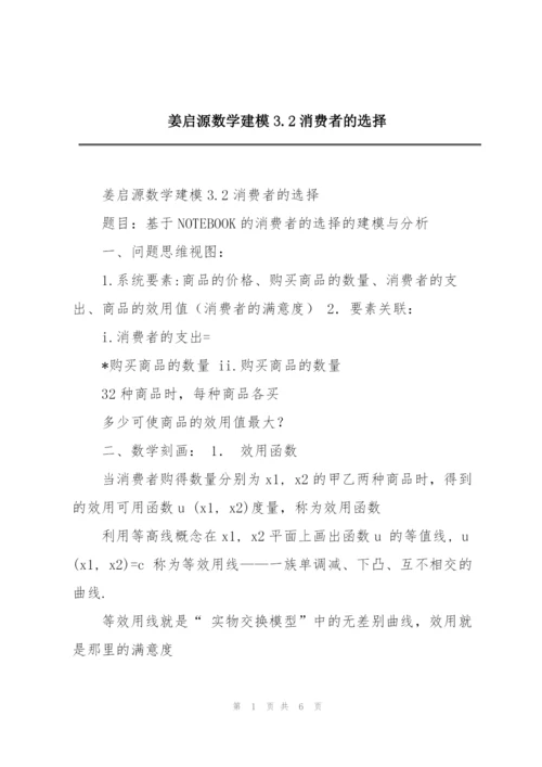 姜启源数学建模3.2消费者的选择.docx