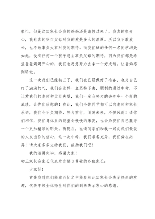 初三家长会家长代表发言稿15篇.docx