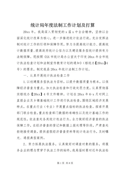 统计局年度法制工作计划及打算.docx