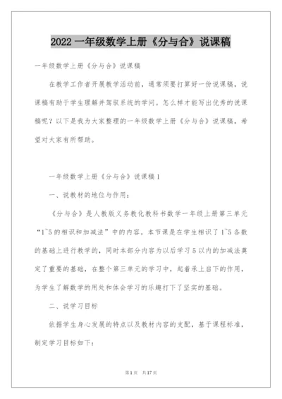 2022一年级数学上册《分与合》说课稿.docx