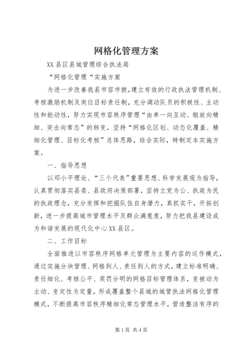 网格化管理方案 (2).docx