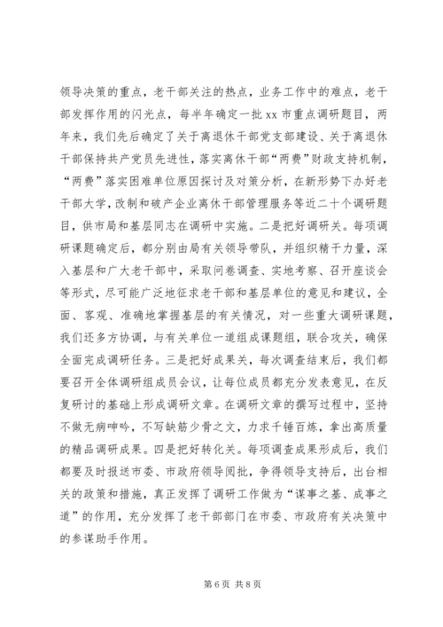 市委老干部局争创全省老干部系统调研宣传信息工作先进单位汇报材料.docx