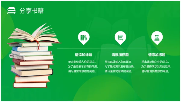 简约风书本绿色读书分享会读万卷书行万里路读书分享好书推荐