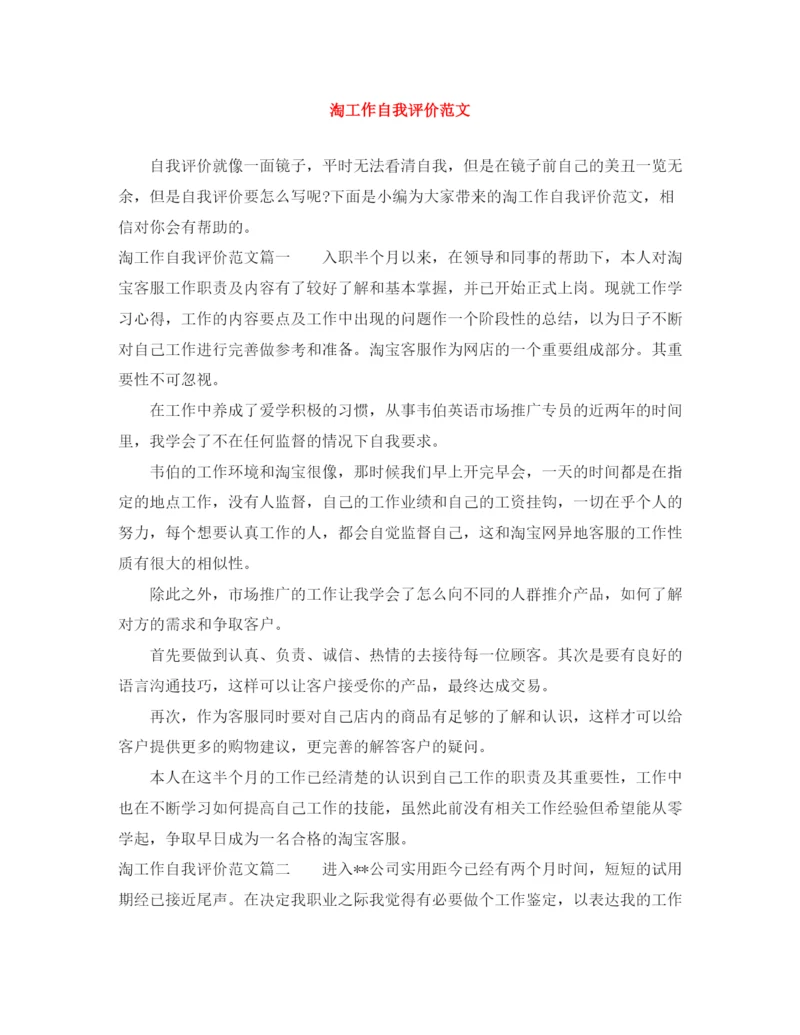 精编之淘工作自我评价范文.docx