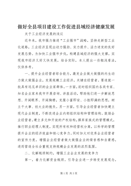 做好全县项目建设工作促进县域经济健康发展 (4).docx