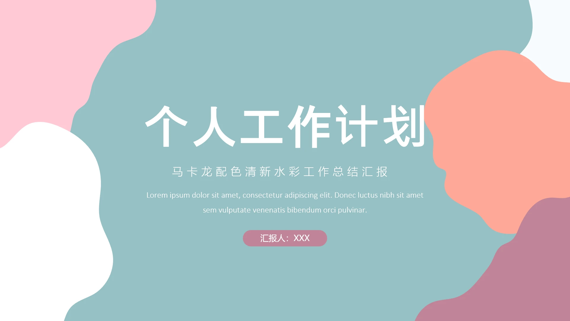 高级简约马卡龙配色清新水彩工作总结汇报工作计划PPT模版