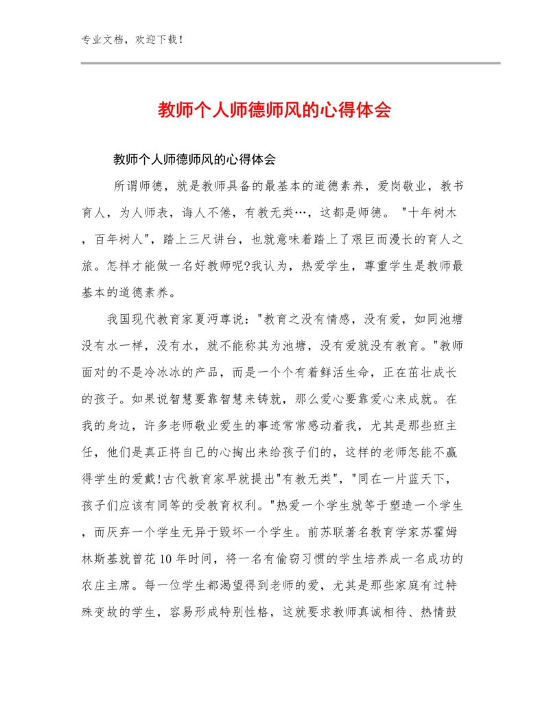 教师个人师德师风的心得体会例文18篇汇编.docx