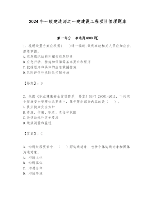 2024年一级建造师之一建建设工程项目管理题库带答案（精练）.docx