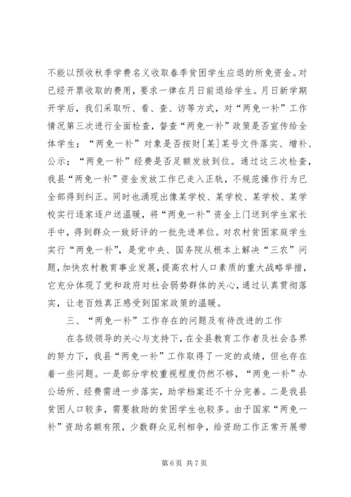 县财政局教育局关于两免一补工作汇报.docx