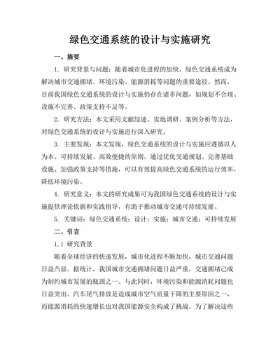 绿色交通系统的设计与实施研究