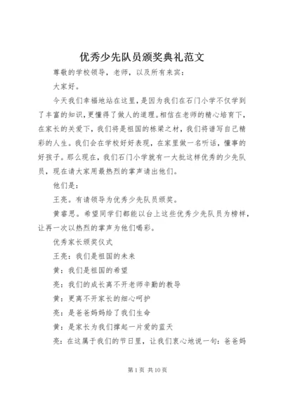 优秀少先队员颁奖典礼范文.docx
