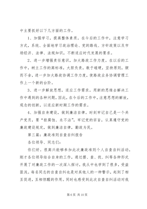 第一篇：国税党员干部贯彻落实廉政准则自查自纠报告.docx