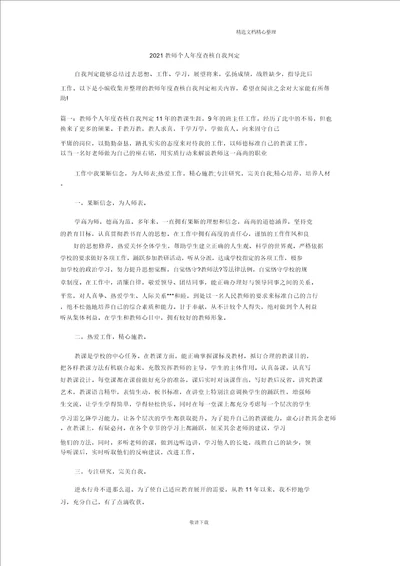 最新2021教师个人考核自我鉴定