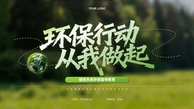 绿色商务风环保宣传教育PPT模板