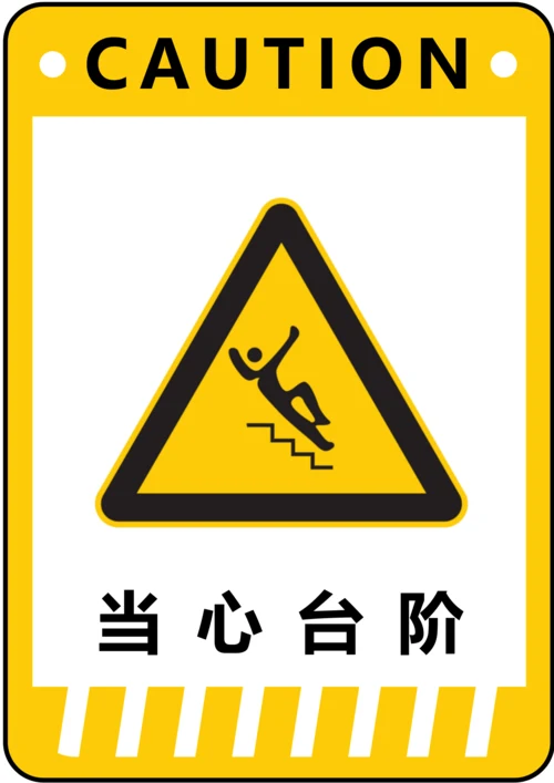 当心台阶警示标识(A4打印)