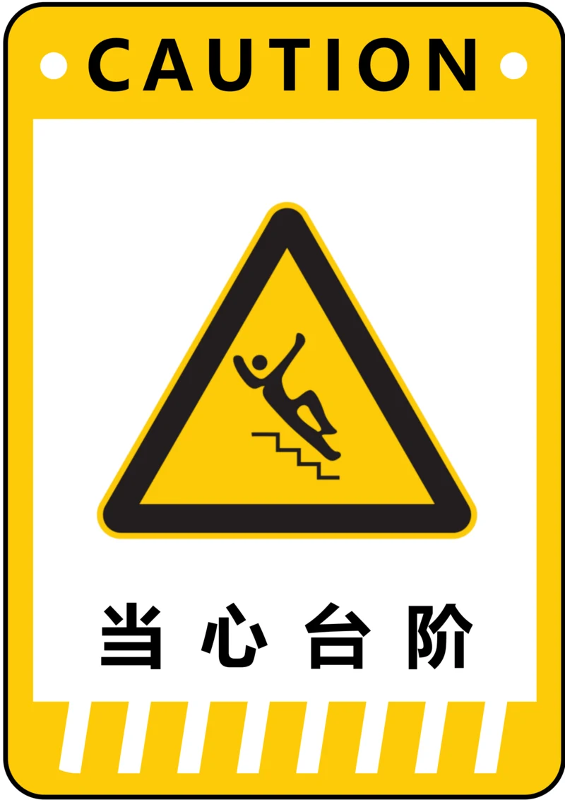 当心台阶警示标识(A4打印)