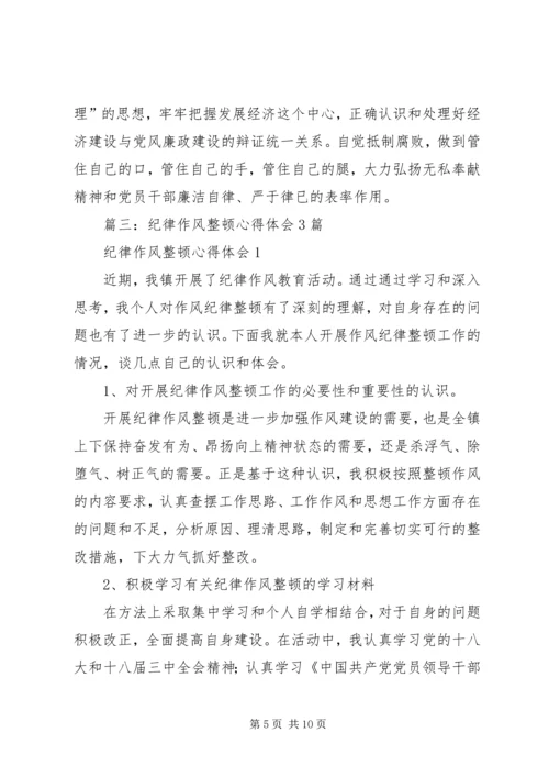 篇一：思想纪律作风整顿心得体会 (3).docx